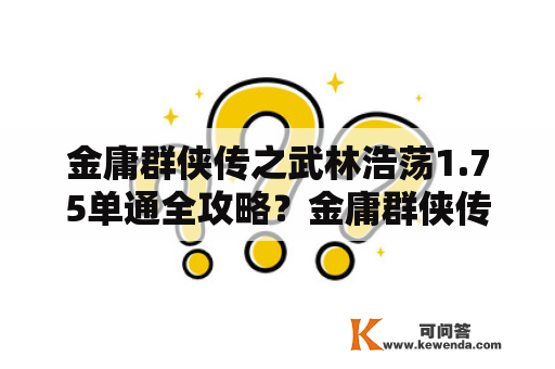 金庸群侠传之武林浩荡1.75单通全攻略？金庸群侠传之武林浩荡如何查看自己的江湖经验？