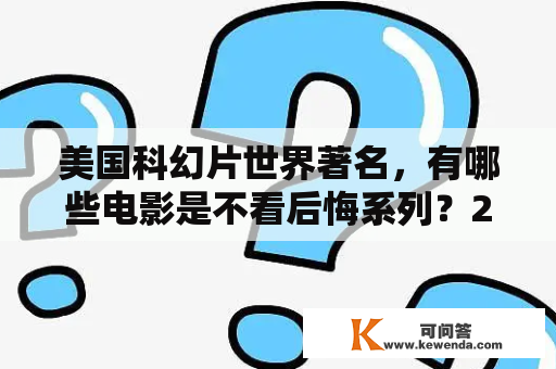 美国科幻片世界著名，有哪些电影是不看后悔系列？2019-2021美国科幻电影？