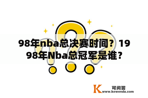 98年nba总决赛时间？1998年Nba总冠军是谁？