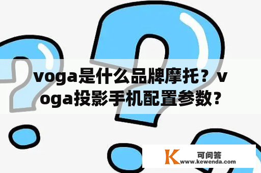 voga是什么品牌摩托？voga投影手机配置参数？