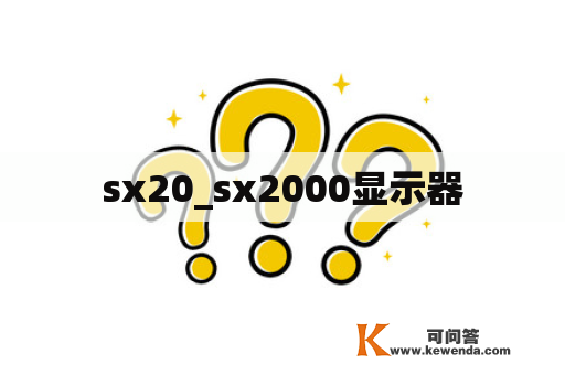 sx20_sx2000显示器