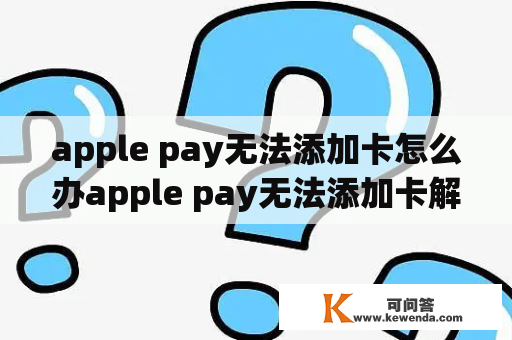 apple pay无法添加卡怎么办apple pay无法添加卡解决办法？ApplePay无法添加卡片怎么解决？