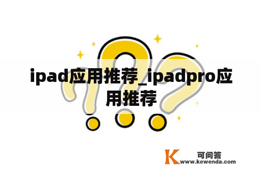 ipad应用推荐_ipadpro应用推荐