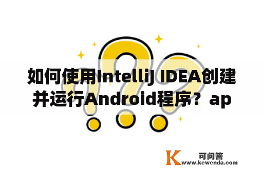 如何使用IntelliJ IDEA创建并运行Android程序？app开发所需要的人员？