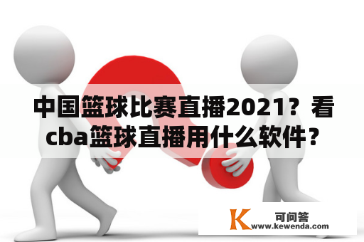 中国篮球比赛直播2021？看cba篮球直播用什么软件？