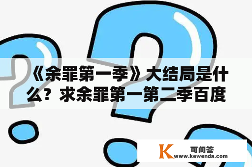 《余罪第一季》大结局是什么？求余罪第一第二季百度云链接全集？