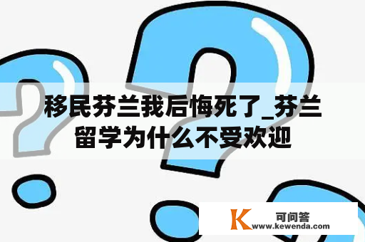 移民芬兰我后悔死了_芬兰留学为什么不受欢迎