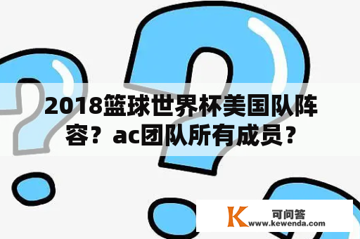 2018篮球世界杯美国队阵容？ac团队所有成员？