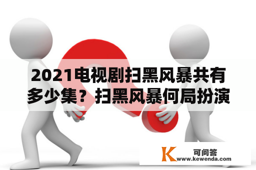 2021电视剧扫黑风暴共有多少集？扫黑风暴何局扮演？