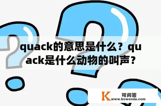 quack的意思是什么？quack是什么动物的叫声？