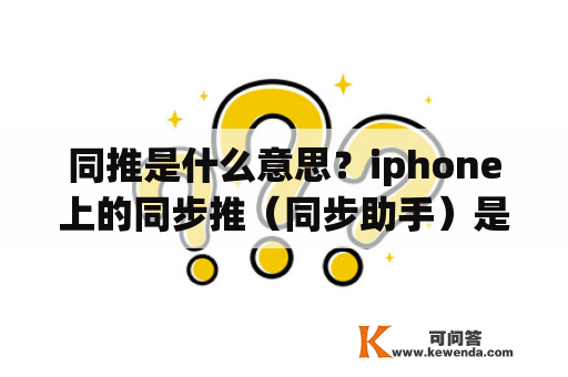 同推是什么意思？iphone上的同步推（同步助手）是什么意思，软件吗？叫什么名字？