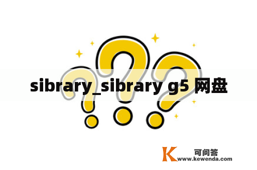 sibrary_sibrary g5 网盘