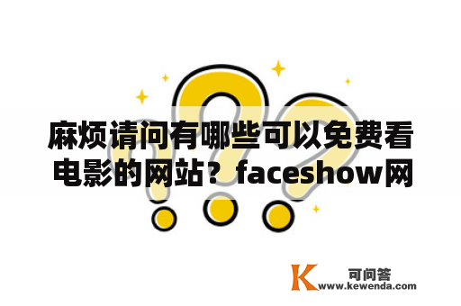 麻烦请问有哪些可以免费看电影的网站？faceshow网页在线入口？