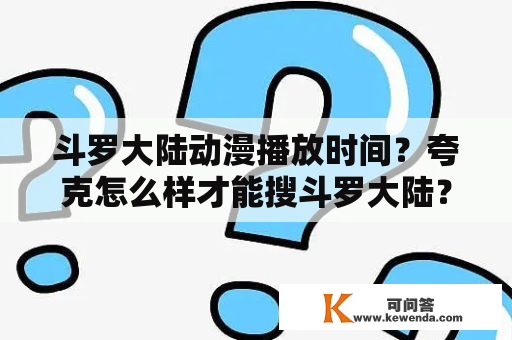 斗罗大陆动漫播放时间？夸克怎么样才能搜斗罗大陆？