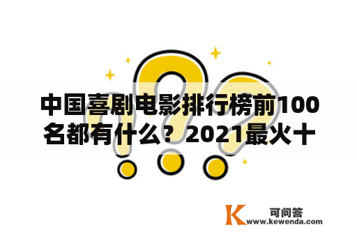 中国喜剧电影排行榜前100名都有什么？2021最火十部电影国产已上映喜剧？