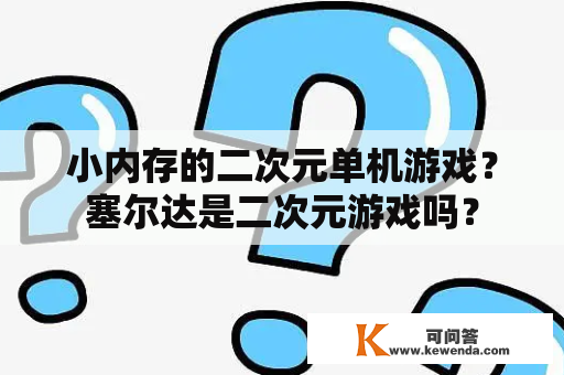 小内存的二次元单机游戏？塞尔达是二次元游戏吗？