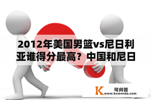 2012年美国男篮vs尼日利亚谁得分最高？中国和尼日利亚的航班通了吗？