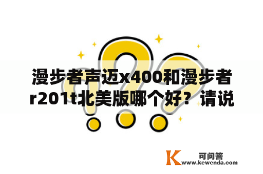 漫步者声迈x400和漫步者r201t北美版哪个好？请说具体点？漫步者低音炮左右声道有一个不响？