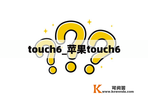touch6_苹果touch6