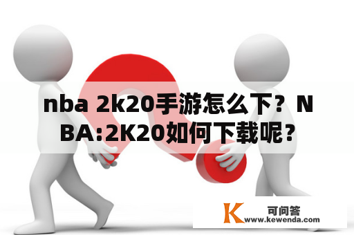 nba 2k20手游怎么下？NBA:2K20如何下载呢？