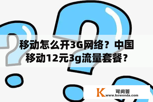 移动怎么开3G网络？中国移动12元3g流量套餐？