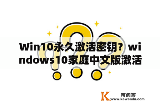 Win10永久激活密钥？windows10家庭中文版激活密钥？