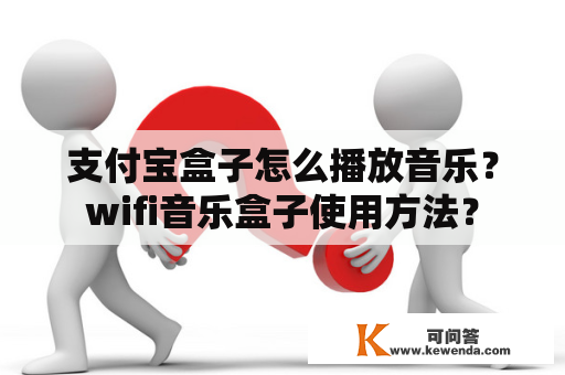 支付宝盒子怎么播放音乐？wifi音乐盒子使用方法？