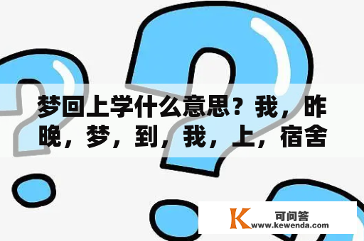 梦回上学什么意思？我，昨晚，梦，到，我，上，宿舍，的，楼，楼，好像，被，我，踩，倒，了，还，压，死，了，好多，人，是，怎么，回事 ? 求解？