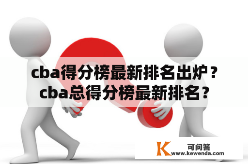 cba得分榜最新排名出炉？cba总得分榜最新排名？