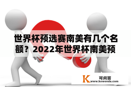 世界杯预选赛南美有几个名额？2022年世界杯南美预选赛分为几个组每组有几个名额出线？