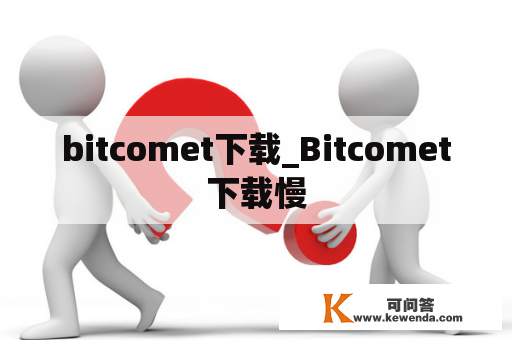 bitcomet下载_Bitcomet下载慢