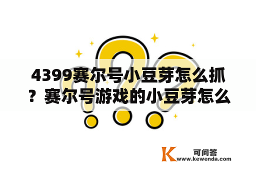 4399赛尔号小豆芽怎么抓？赛尔号游戏的小豆芽怎么抓？