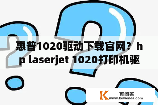 惠普1020驱动下载官网？hp laserjet 1020打印机驱动？