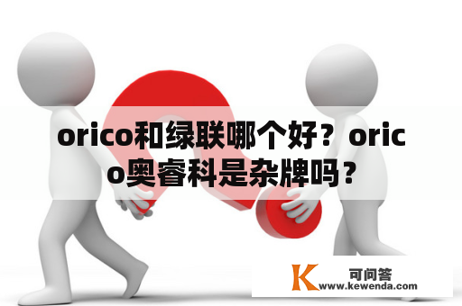 orico和绿联哪个好？orico奥睿科是杂牌吗？