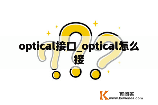 optical接口_optical怎么接