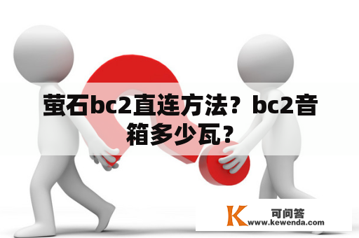 萤石bc2直连方法？bc2音箱多少瓦？