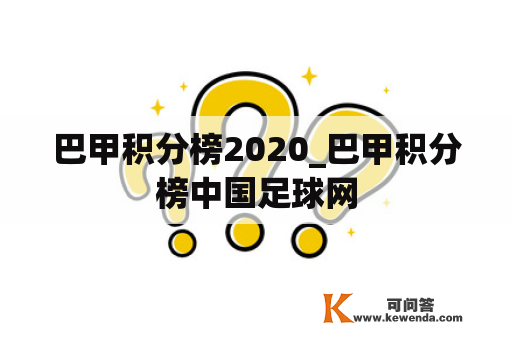 巴甲积分榜2020_巴甲积分榜中国足球网