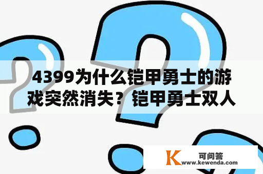 4399为什么铠甲勇士的游戏突然消失？铠甲勇士双人游戏怎么解锁新角色