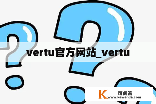 vertu官方网站_vertu