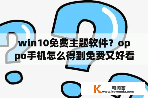 win10免费主题软件？oppo手机怎么得到免费又好看的主题？