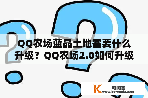 QQ农场蓝晶土地需要什么升级？QQ农场2.0如何升级紫晶土地？