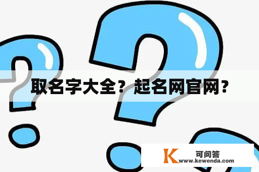 取名字大全？起名网官网？