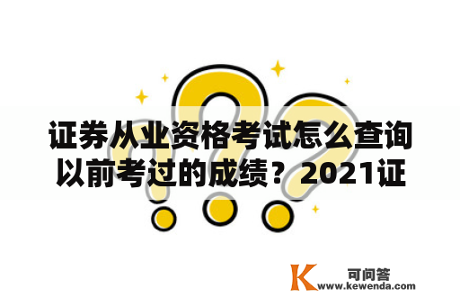 证券从业资格考试怎么查询以前考过的成绩？2021证券从业考试成绩？