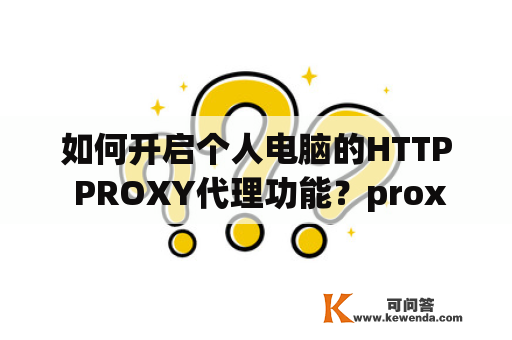 如何开启个人电脑的HTTP PROXY代理功能？proxy服务器怎么设置？