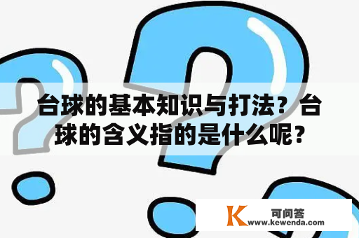 台球的基本知识与打法？台球的含义指的是什么呢？