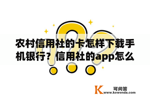 农村信用社的卡怎样下载手机银行？信用社的app怎么下？