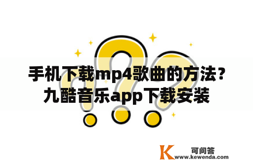 手机下载mp4歌曲的方法？九酷音乐app下载安装