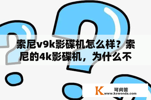 索尼v9k影碟机怎么样？索尼的4k影碟机，为什么不能放4K碟片机型是800m2？