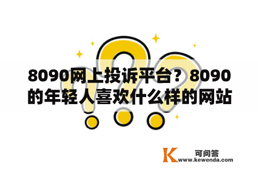 8090网上投诉平台？8090的年轻人喜欢什么样的网站？