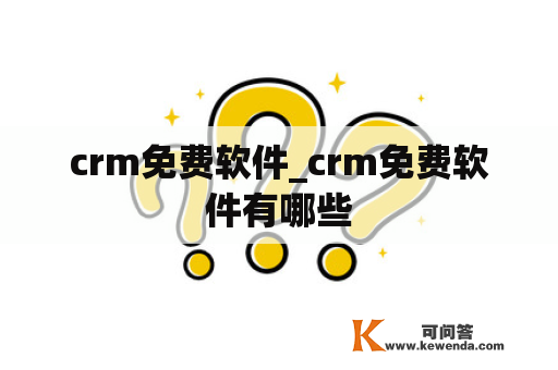 crm免费软件_crm免费软件有哪些